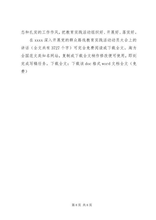 在XX深入开展党的群众路线教育实践活动动员大会上的讲话 (2).docx