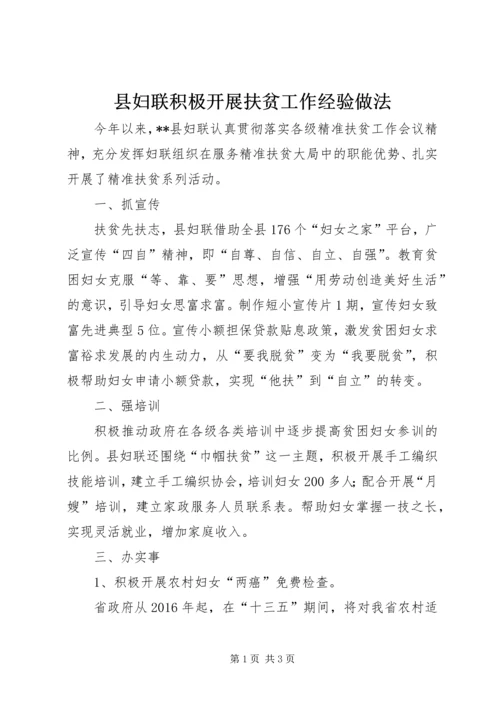 县妇联积极开展扶贫工作经验做法 (2).docx