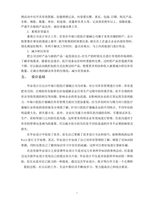 中南口腔医疗器械公司库存管理问题及对策.docx