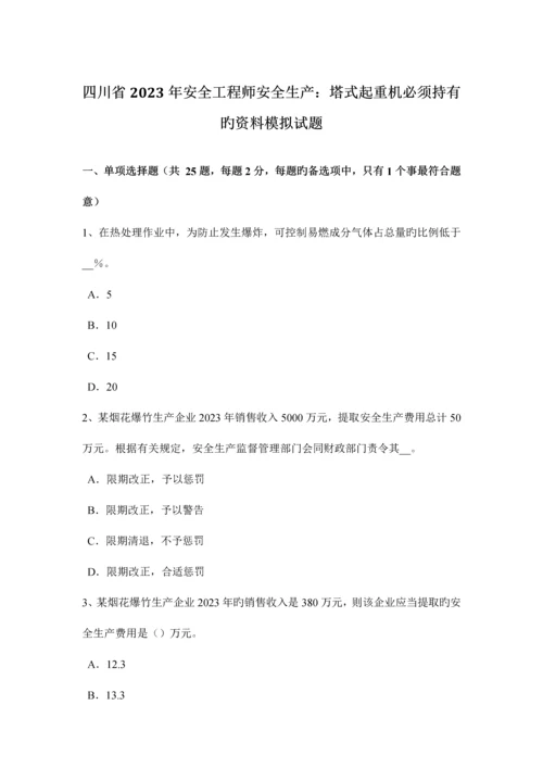 2023年四川省安全工程师安全生产塔式起重机必须持有的资料模拟试题.docx