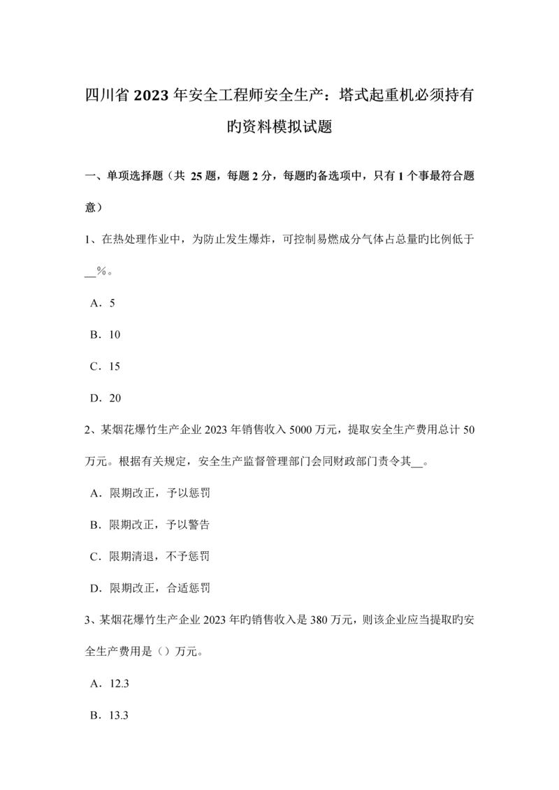 2023年四川省安全工程师安全生产塔式起重机必须持有的资料模拟试题.docx