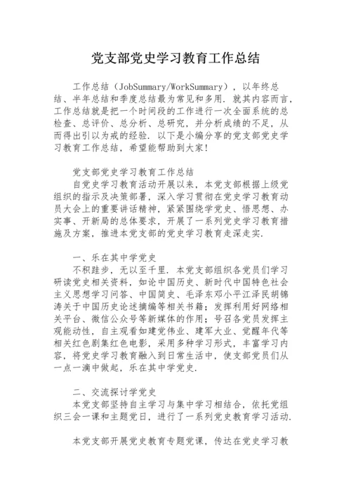 党支部党史学习教育工作总结.docx