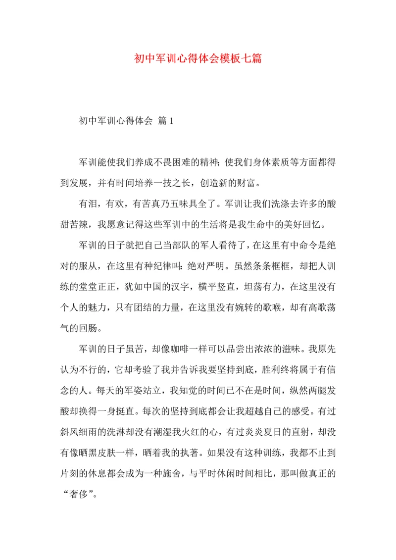 初中军训心得体会模板七篇（二）.docx