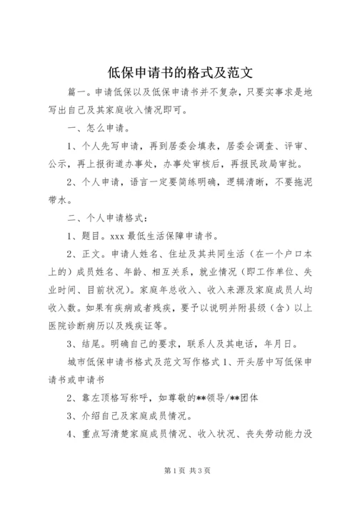 低保申请书的格式及范文.docx