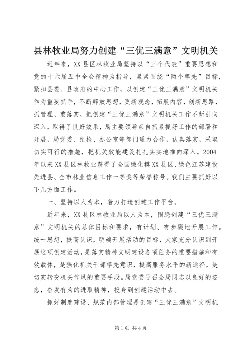县林牧业局努力创建“三优三满意”文明机关 (3).docx