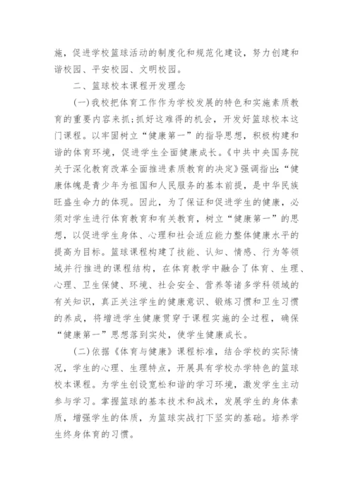2017中小学体育校本课程实施方案.docx