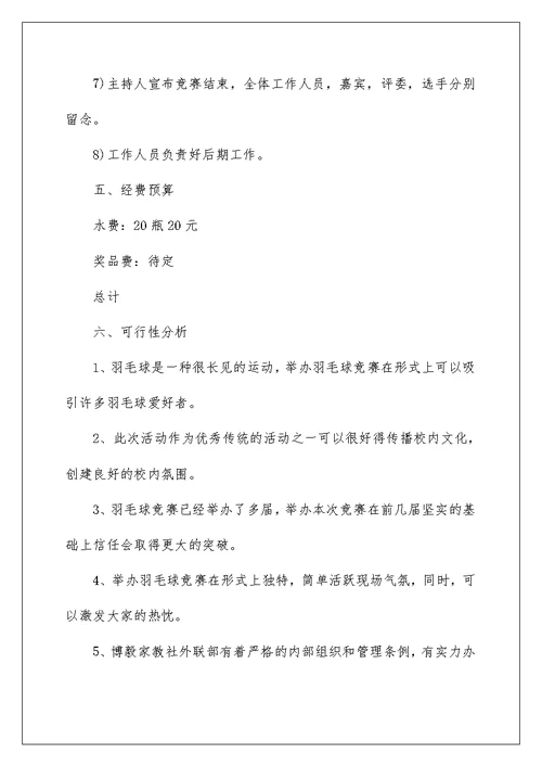 羽毛球比赛组织实施方案