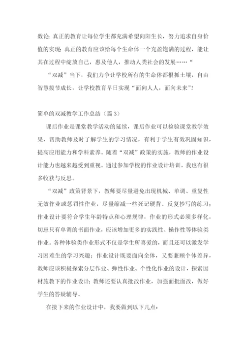 简单的双减教学工作总结五篇.docx