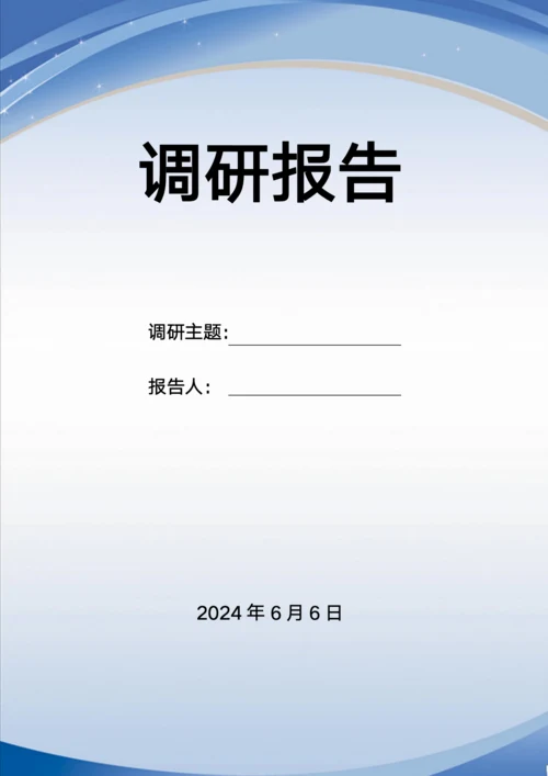 调研封面模板