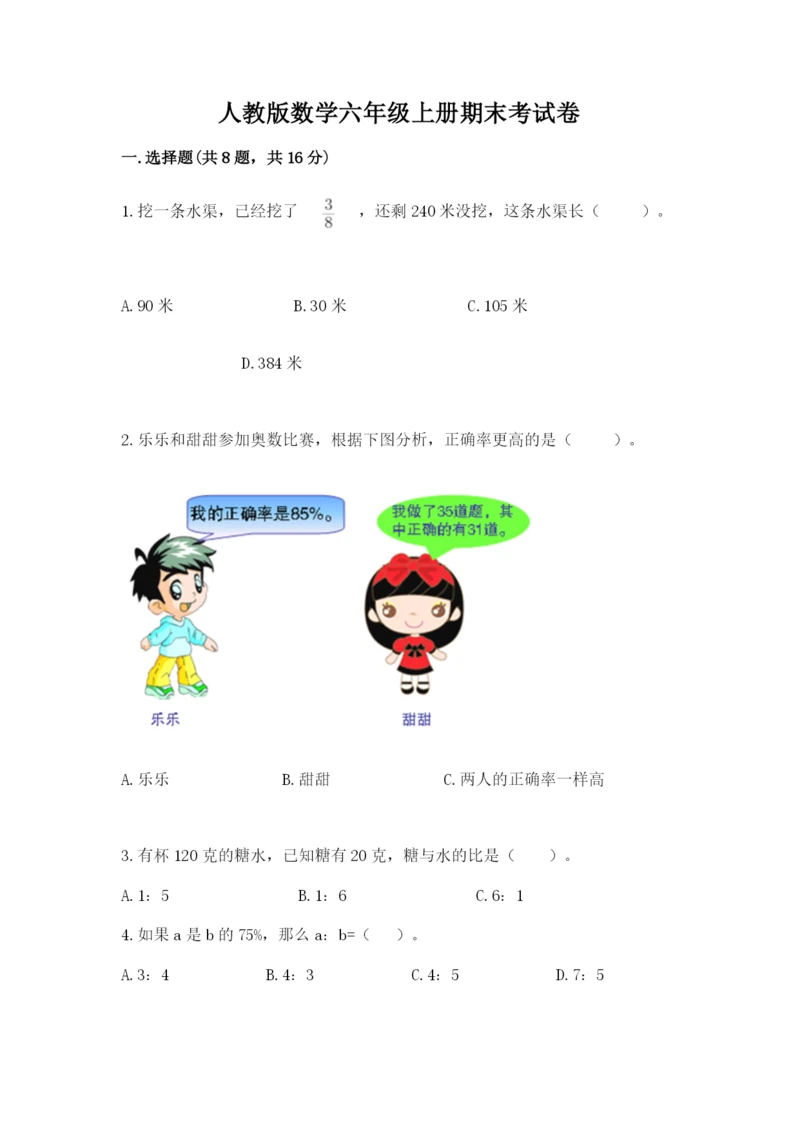 人教版数学六年级上册期末考试卷附答案ab卷.docx