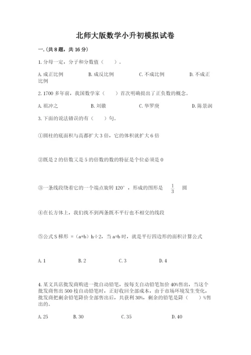 北师大版数学小升初模拟试卷及参考答案（综合卷）.docx