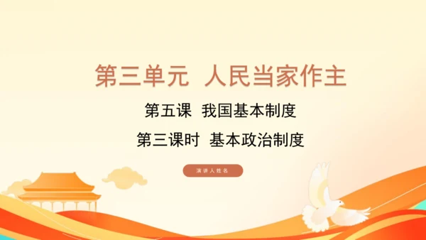 第三单元第五课第三课时 基本政治制度教学课件 --统编版中学道德与法治八年级（下）