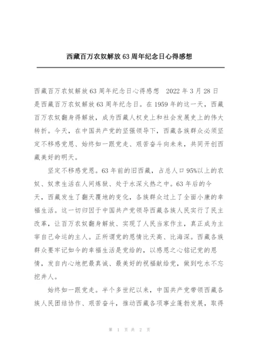 西藏百万农奴解放63周年纪念日心得感想.docx