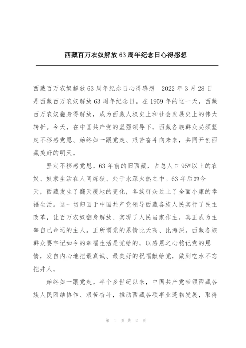 西藏百万农奴解放63周年纪念日心得感想.docx