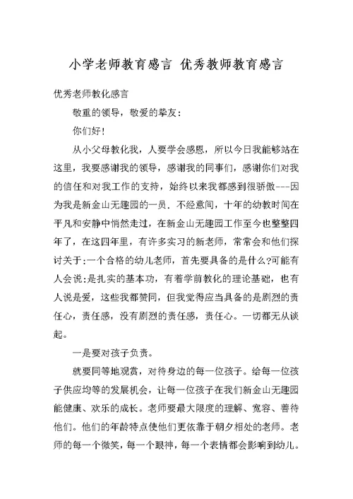 小学老师教育感言 优秀教师教育感言