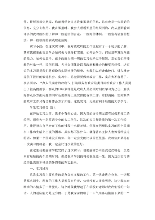 有关学生实习报告模板集合六篇.docx