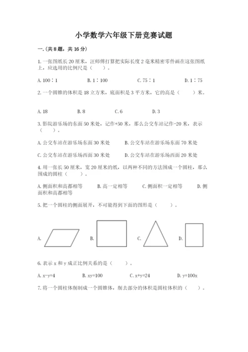 小学数学六年级下册竞赛试题精品【有一套】.docx