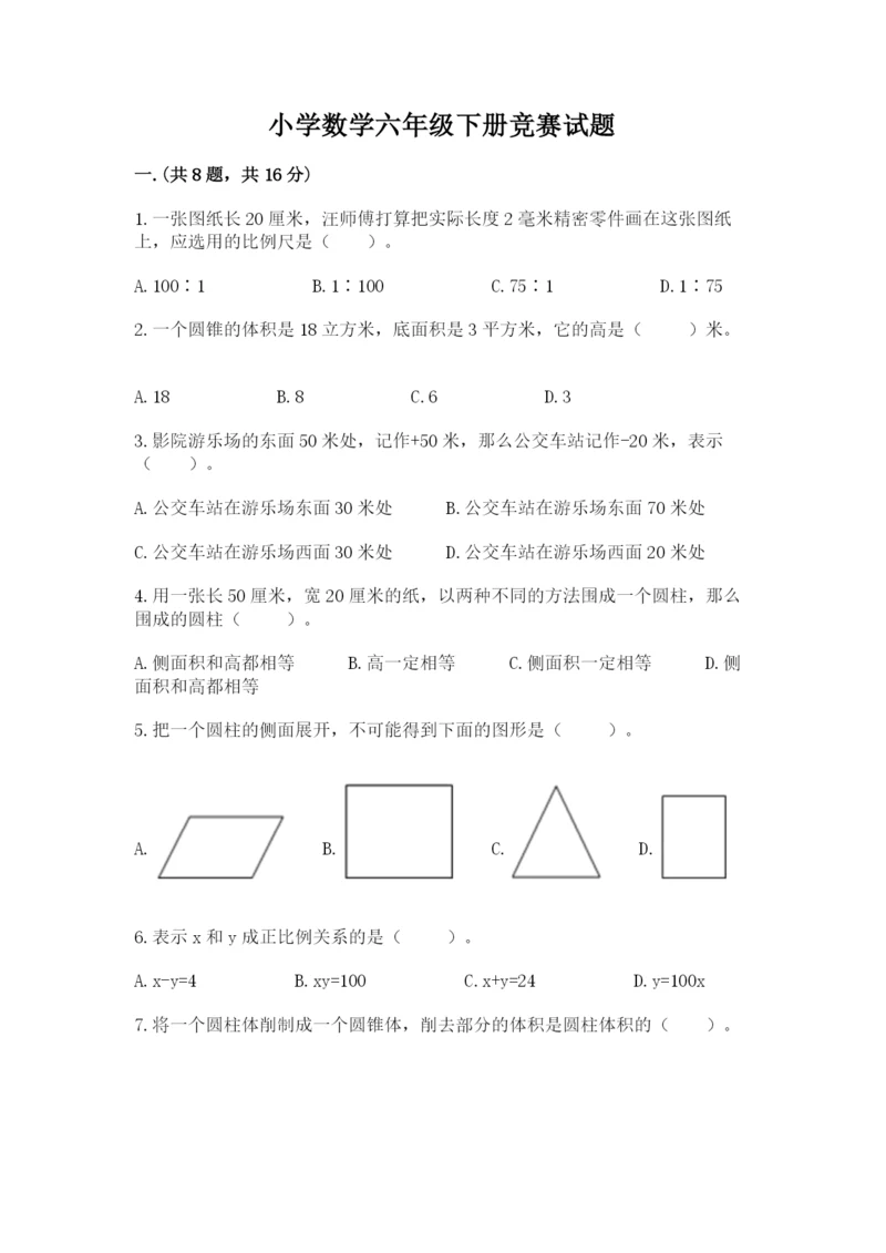 小学数学六年级下册竞赛试题精品【有一套】.docx