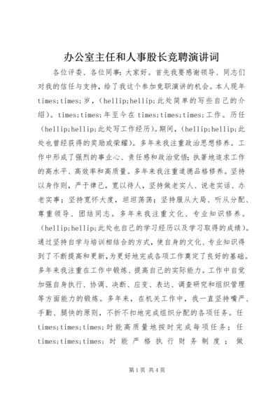 办公室主任和人事股长竞聘演讲词 (2).docx