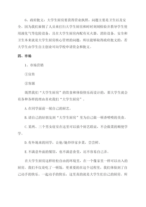大学创业计划书2000字.docx