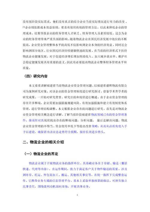 （已降重）福建省物流企业资金管理存在的问题及对策分析.docx