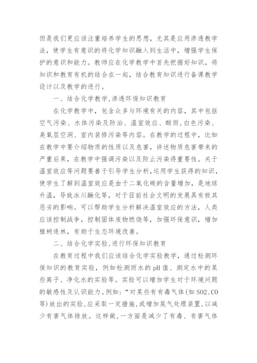 化学教育中渗透环保知识教育论文.docx