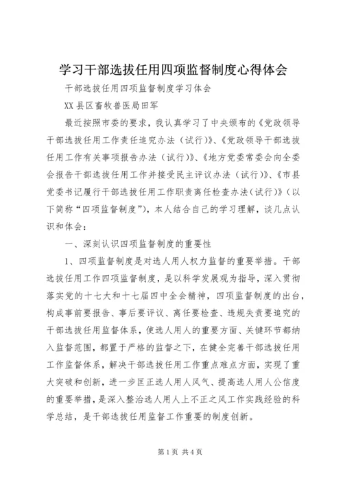 学习干部选拔任用四项监督制度心得体会 (3).docx