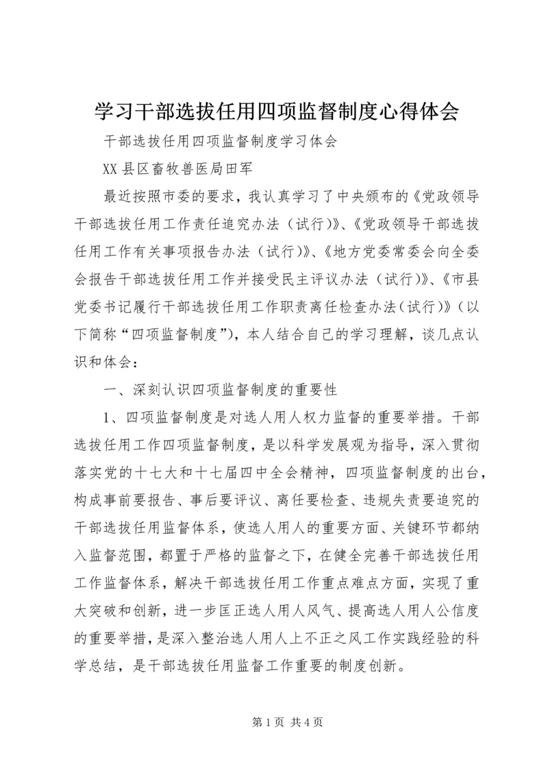 学习干部选拔任用四项监督制度心得体会 (3).docx