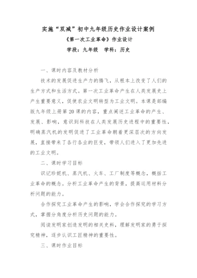 实施“双减”初中九年级历史作业设计案例.docx