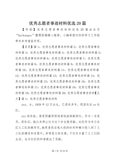 优秀志愿者事迹材料优选20篇.docx