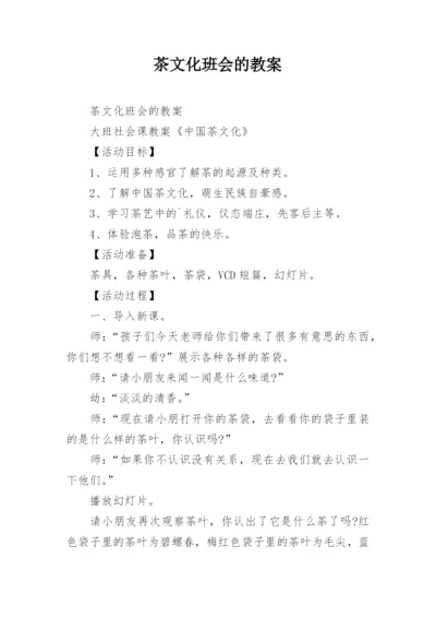 茶文化班会的教案.docx