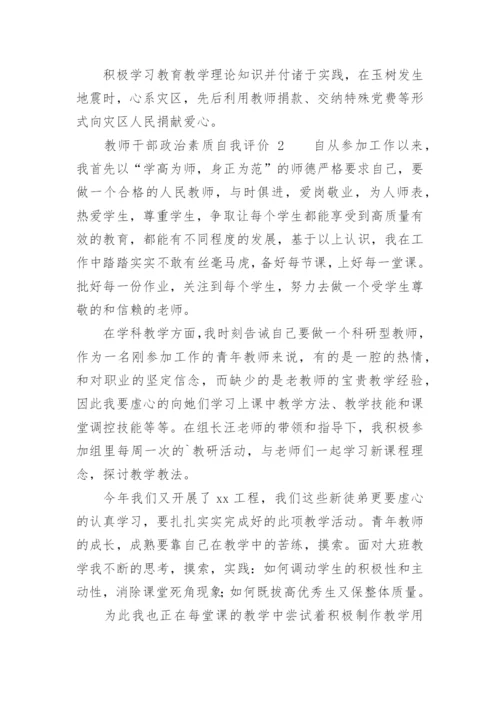 教师干部政治素质自我评价.docx