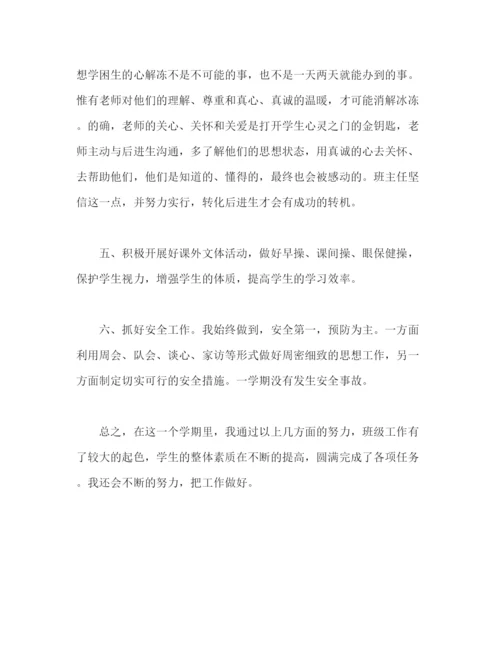 精编之小学四年级下学期班主任个人工作总结范文字2).docx