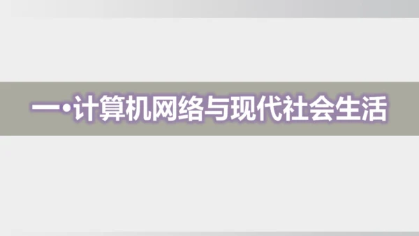第22课 不断发展的现代社会 课件