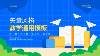 蓝色扁平风格教学通用PPT演示模板
