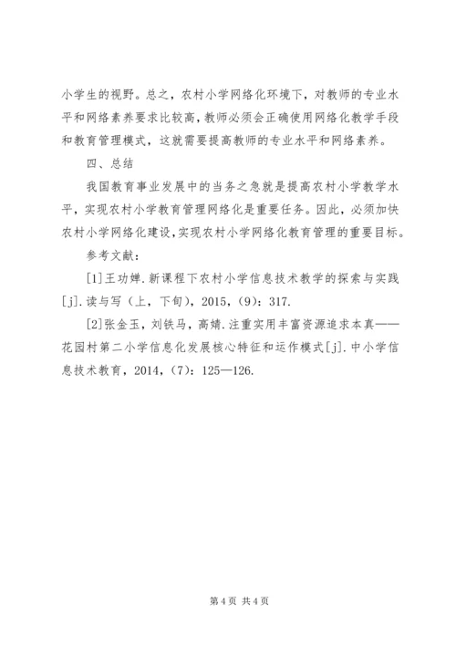农村小学网络化教育管理探讨.docx