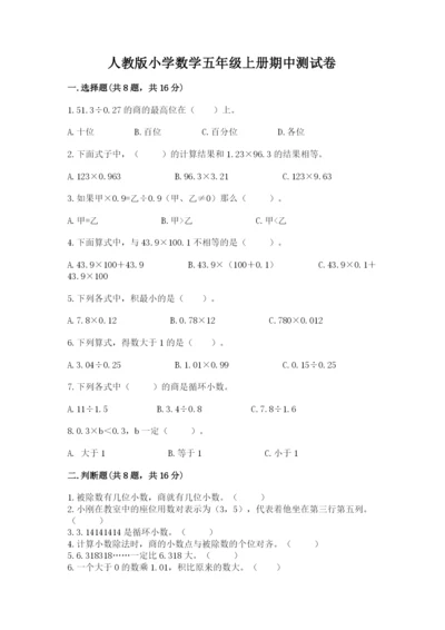 人教版小学数学五年级上册期中测试卷及参考答案ab卷.docx