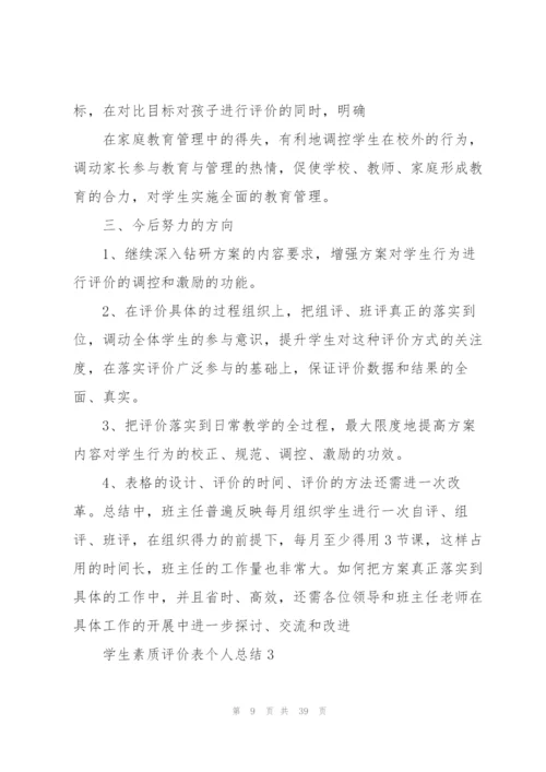 学生素质评价表个人总结十篇.docx