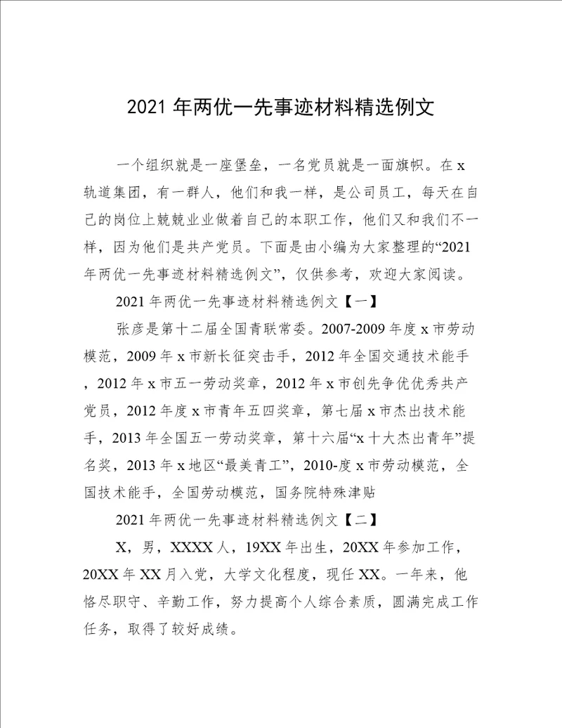 2021年两优一先事迹材料精选例文