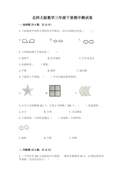 北师大版数学三年级下册期中测试卷及答案（必刷）.docx