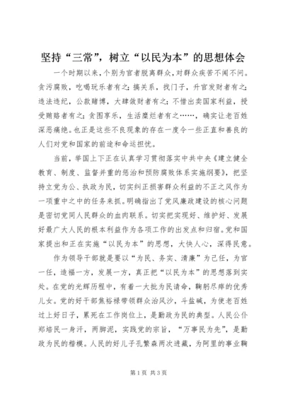 坚持“三常”，树立“以民为本”的思想体会.docx