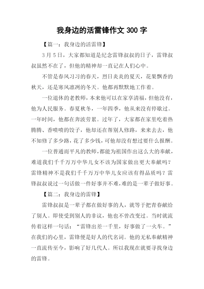 我身边的活雷锋作文300字.docx