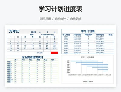 学习计划进度表