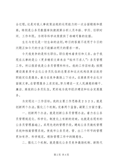 劳动人事科长竞职演说稿 (9).docx