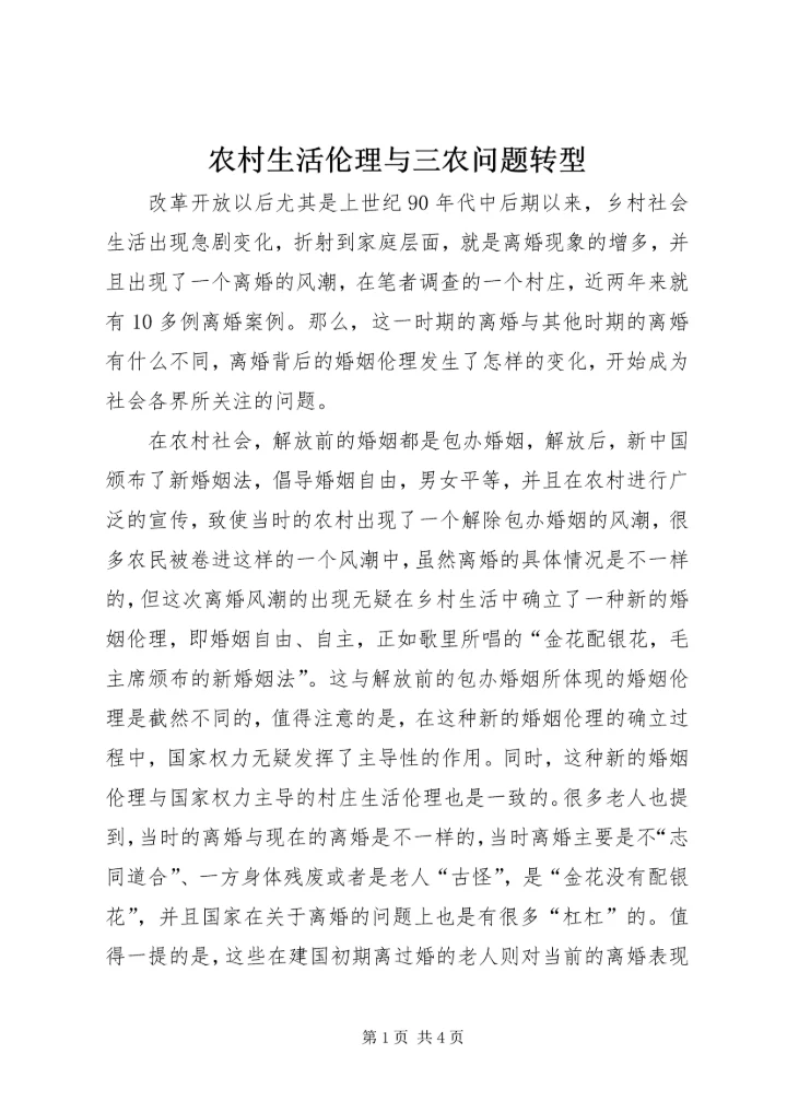 农村生活伦理与三农问题转型.docx