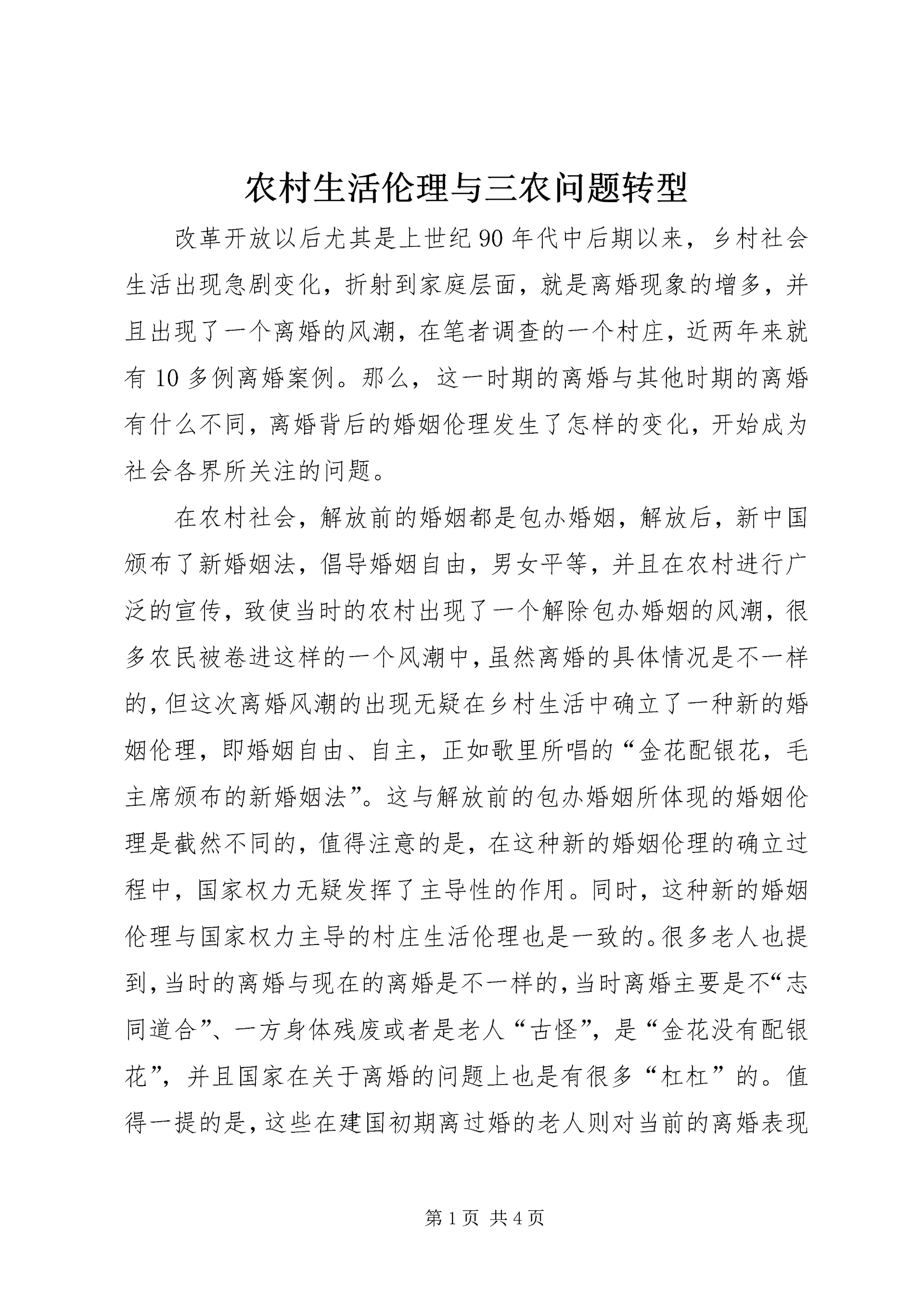 农村生活伦理与三农问题转型.docx