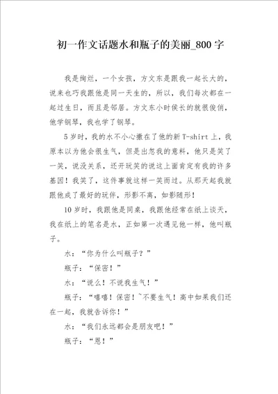 初一作文话题水和瓶子的美丽800字