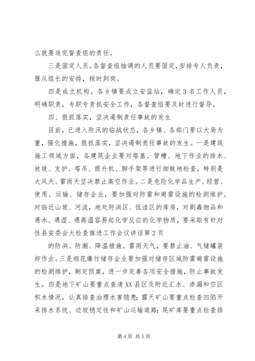 县安委会大检查推进工作会议讲话.docx