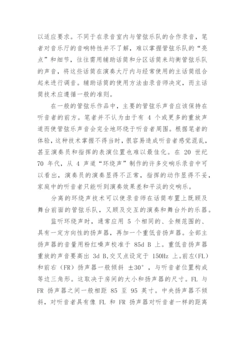 音乐厅舞台录音技术发展趋势论文.docx