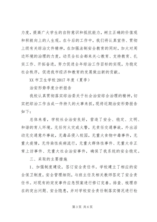 学校治安形势季度分析报告 (2).docx